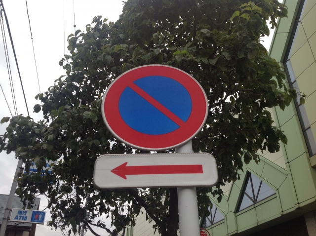 見逃し注意！駐車禁止の標識や矢印は自転車も適用される？